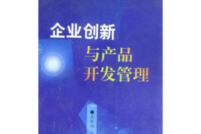 企业创新与产品开发管理 驱动可持续增长的核心引擎