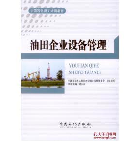 油田企业设备管理（谢永金主编）教材简介与职业技术培训价值分析