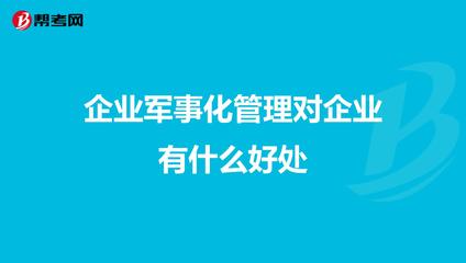 企业军事化管理 提升执行力的双刃剑