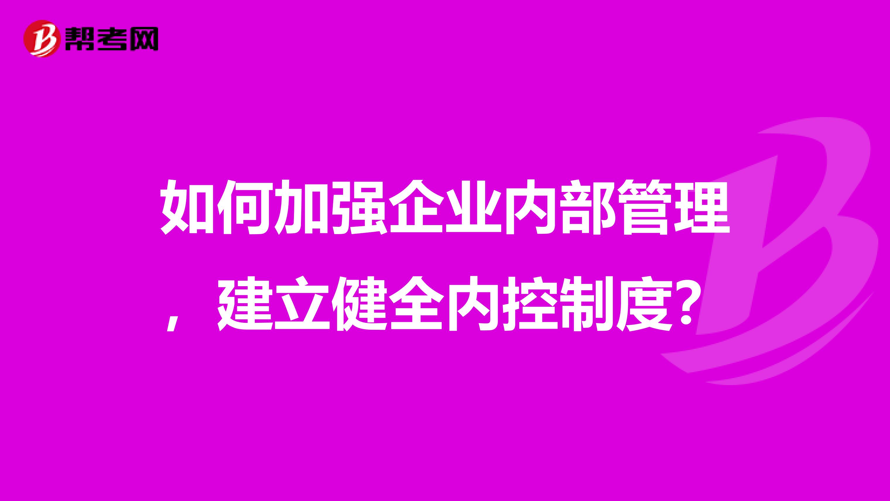 筑牢企业发展根基 如何加强内部管理并建立健全内控制度
