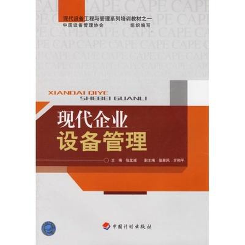 现代企业设备管理 企业管理的基石与效率引擎