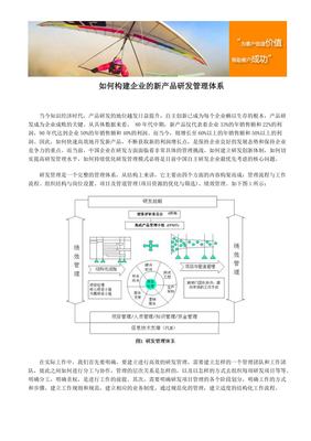 构建企业新产品研发管理体系的系统化路径