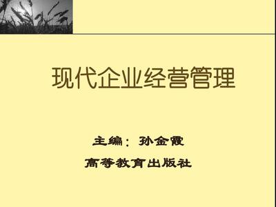 现代企业经营管理 第五章 企业管理导论